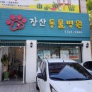 장산 동물병원 이미지