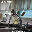 안성 공도 부엌 싱크대 수전 교체 편해진 주방 수도꼭지 후기