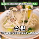 법조로 | 수원 법조타운 칼국수 맛집 고향 엄마손 생바지락 칼국수 수원광교점 솔직 후기