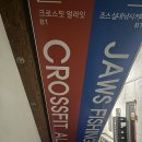 신갈로58번길 | 용인시 기흥 체육관 | 크로스핏 얼라잇, 출근전 하기 좋은 시간대가 있는 크로스핏 박스! 드랍인 후기!