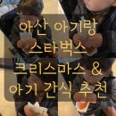 아산소방서(탕정119안전센터) | 아산지중해마을 스타벅스 크리스마스 md 케이크 아기 간식 음료 추천 후기