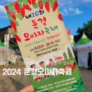 동로초등학교 | 2024년 문경 오미자축제 후기 가수 체험 오미자가격