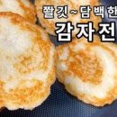 감자전 만들기 믹서기 감자전 레시피 감자전분 요리 부침개 전 간장 만드는법 전 종류 이미지