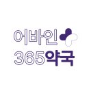 어바인365약국 네이버블로그