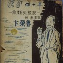 [찬샘별곡 102]수주 변영로의 『酩酊四十年명정40년』 재독 이미지