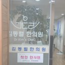 김동렬한의원 네이버블로그
