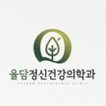 율담정신건강의학과의원 네이버블로그