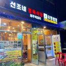 선조네 우렁쌈밥 이미지