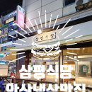 금별식당 | [고잔신도시맛집] 냉삼맛집 &#34;삼평식당&#34; 내돈내산 맛집후기!!! (&amp;금별맥주)