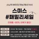 7월 21일 ~23일 스미스 패밀리세일 이미지