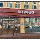 육대장푸줏간 강동산하점 이미지