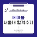 광주첨단영어학원 에이블영어학원 2024 서울대학교 합격수기
