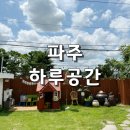 서울근교 파주 촌캉스 하루공간 당일치기 여행 후기