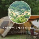 비학농원 캠핑장 이미지