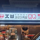 새로이족발 이미지