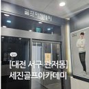 세진골프 | [일상] 대전 관저동 프리미엄 골프레슨 "세진골프아카데미" 후기
