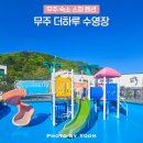 온수수영장 커플 가족 단체 복층스파 지중해풀빌라펜션 | 무주 숙소 스파 펜션 무주 더하루 수영장 솔직 후기
