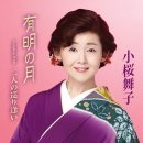 有明の月 - 小桜舞子 [아리아케 노 츠키 - 코자쿠라 마이코] 이미지