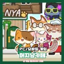 머지 | 모바일 머지게임 머지냥카페 플레이 후기와 공략