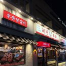 후통 - 마포구 와우산로29다길 14 | 서울 응암역 맛집 후통양갈비 양꼬치 훠궈 무료 제공 내돈내산 방문후기