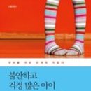 불안이 많은 아이 , 어떻게 도와 줄까? 이미지