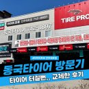 타이어 신 | 진주 타이어 ‘쿵’ 소리 무시했다가 교체까지 간 실제 후기 (동국타이어 방문)