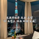 프린스파크 | 도쿄 여행 ‘더 프린스 파크 타워 도쿄’ 파노라믹 코너킹룸 이용