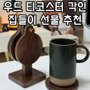 우드 티코스터 | 우드시엘 우드 티코스터 각인 컵받침 세트 집들이 선물 추천