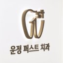 평안치과의원 | ♥ 귀농후 처음 해본 임플란트 파주(운정퍼스트치과) 추천 ♥