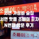 신미포차n닭발 - 세종특별자치시 | [부산 진구] 서면 가성비 술집 서면 핫플 초빼이 포차 N번째 방문 후기