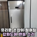 원상금 경로당 | 서초 유리문 손잡이 떨어짐 강화도어 핸들 흔들림 수리