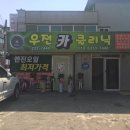 우전카센타