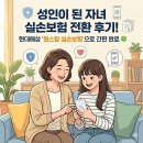 새현대의원 | ​성인이 된 자녀 실손보험 전환 후기, 현대해상 '원스탑 실손보험'으로 간편 전환 후기