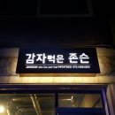 감자먹은 존슨 이미지