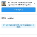 브라운도트호텔 대구혁신도시점 이미지