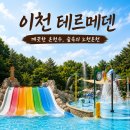 이천 테르메덴 : 서울 근교 아이와 함께 가기 좋은 물놀이 이천 당일치기 여행
