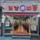 옛날짜장 덕천점 이미지