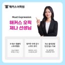 오픽 ih 달성 해커스 강남 jenna &amp; 클로이 쌤 강의 후기