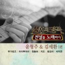 [불후의 명곡 - 전설을 노래하다](윤형주 & 김세환 1편)]어제 내린 비......화요비 이미지