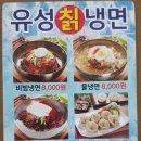 유성칡냉면