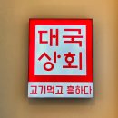 대국상회 이미지