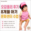 스타필드 마켓 경산점 문화센터 트니트니 오감올리 키티 선생님 9개월 아기 후기