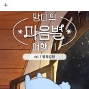 망디 | 망디의 마음별 여행기 =͟͟͞͞➳❥ 테스트 후기 (1)