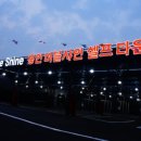 용인버블샤인세차장 이미지