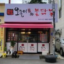 오돌이와불닭발 - 성북구 보문로34길 76 | 오돌이와불닭발