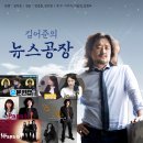 김어준의 겸손은 힘들다 뉴스공장 20240625.화,인구 국가 비상사태,30년간의 소득 격차 출산율,尹...