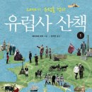 유럽사 산책1 (옥당) 10 이미지