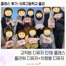 오류고등학교 | 오류 고등학교 교직원 힐링 연수 플라워 디퓨저, 차량용 디퓨저 원데이 클래스 교육 출강 후기