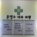 문영주내과의원 이미지