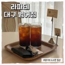 [수성구/카페] 다양한 디저트와 브런치도 먹을 수 있는 라파테 수성구 범어점 내돈내산 방문후기